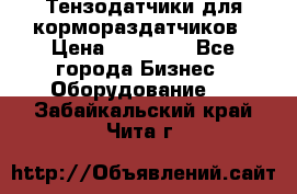 Тензодатчики для кормораздатчиков › Цена ­ 14 500 - Все города Бизнес » Оборудование   . Забайкальский край,Чита г.